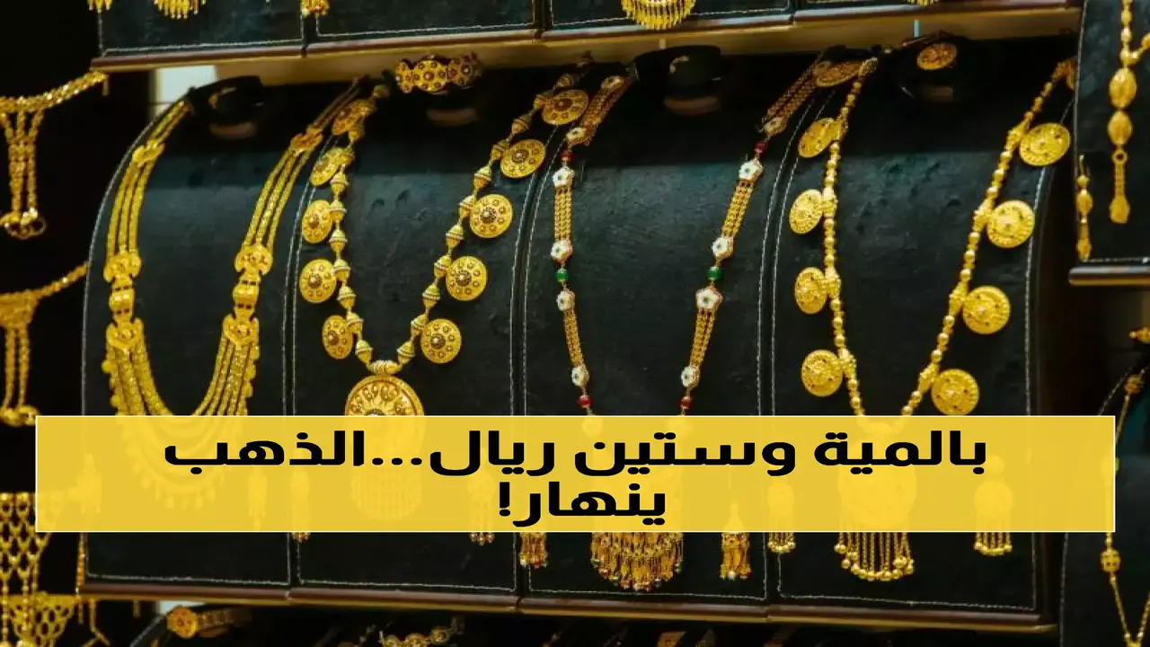 انهيار كبير.. أسعار الذهب في صنعاء وعدن تسجل مستويات غير مسبوقة للجرام عيار 21